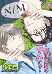 N／M～都川弦夏は二人いる～7【電子書籍】[ 鯖玉弓 ]