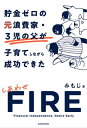 貯金ゼロの元浪費家・3児の父が子育てしながら成功できた しあわせFIRE【電子書籍】[ みもじ ]