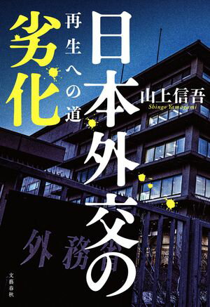 日本外交の劣化　再生への道【電子書籍】[ 山上信吾 ]