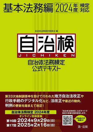 自治体法務検定公式テキスト 基本法務編 2024年度検定対応【電子書籍】