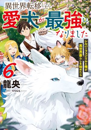 異世界転移したら愛犬が最強になりました~シルバーフェンリルと俺が異世界暮らしを始めたら~