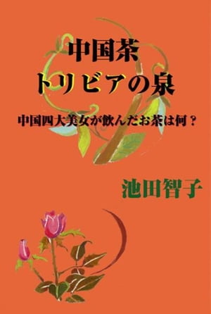 Fountain of Chinese tea trivia【電子書籍】