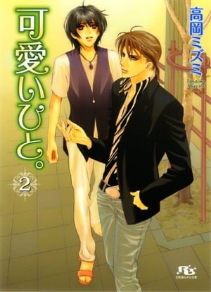 可愛いひと。 2【電子書籍】[ 高岡ミズミ ]