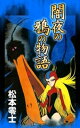 闇夜の鴉の物語【電子書籍】 松本零士