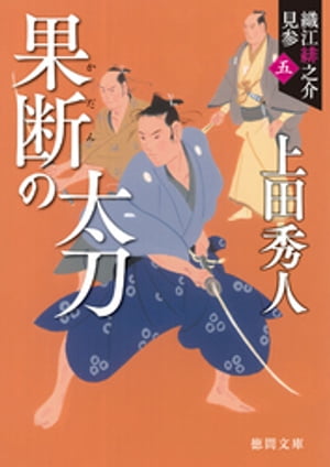 織江緋之介見参　五　果断の太刀　〈新装版〉