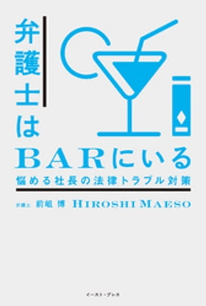 弁護士はＢＡＲにいる　悩める社長の法律トラブル対策