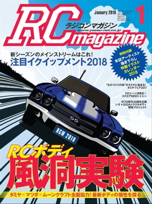 RCmagazine 2018年1月号【電子書籍】[ RCmagazine編集部 ]