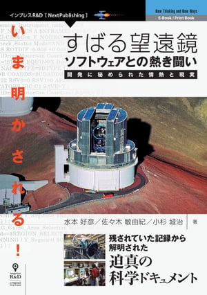 ＜p＞　すばる望遠鏡は、ハワイ島のマウナ・ケア山山頂に建設された国立天文台の大型光学赤外線望遠鏡です。その建設は1991年に始まり、10年近くの年月をかけて完成しました。その主鏡は8.2メートルで、当時世界最大の反射望遠鏡でした。＜br /＞ 　すばる望遠鏡はコンピューター制御の天体望遠鏡ですが、現在では、コンピューターが望遠鏡にとって最も重要な要素の1つになっています。しかし、いくら高性能のコンピューターを使っても、その上で動くソフトウェアがまずければ、望遠鏡や観測装置が本来備えている能力を十分に引き出せません。＜br /＞ 　つまり、コンピューターというハードウェアを満足に機能させるには、それ相応のソフトウェアが必要であり、ソフトウェアの善し悪しが望遠鏡の性能や信頼度を決定するのです。＜br /＞ 　たとえば、以下のような重要なソフトウェアがあります。＜br /＞ 　・望遠鏡制御ソフトウェア：＜br /＞ 　　望遠鏡を目的の天体にすばやく向け、天体の動きに合わせて望遠鏡をなめらかに動かす＜br /＞ 　・観測装置制御・データ取得ソフトウェア：＜br /＞ 　　巨大なデジカメである観測装置を操作してデータを取り、ただちに画像データに変換して出力する＜br /＞ 　・データ解析ソフトウェア：＜br /＞ 　　得られた観測画像データに写っている目的天体を詳しく調べる＜br /＞ 　それにもかかわらず、ソフトウェアは、観測結果の写真や望遠鏡、コンピューターといった機械と違って眼に見えないため、あまり紹介もされず、その存在自体が忘れられがちです。しかしながら、すばる望遠鏡の場合でも、このような高精度を要求されるソフトウェアの開発には、望遠鏡本体の開発と同様に、多くの人材と長い時間が必要だったのです。＜br /＞ 　本書では、これらのソフトウェアをどんな人々がどのようにして作り上げたのか、開発を担当した当事者の立場から、その歴史と状況をソフトウェアの機能を織り交ぜながら紹介・解説します。＜br /＞ 【目次】＜br /＞ 第1章　天体望遠鏡の発展とソフトウェア＜br /＞ 第2章　大型光学赤外線望遠鏡計画の時代背景＜br /＞ 　2.1　1990年以前の世界の状況／2.2　日本の状況＜br /＞ 第3章　日本での光学望遠鏡制御の進展＜br /＞ 　3.1　188cm望遠鏡制御系の歴史／3.2　188cm望遠鏡制御系のパソコンネットワークによる制御　ほか＜br /＞ 第4章　21世紀の望遠鏡を目指して＜br /＞ 　4.1　すばる望遠鏡の建設が認められる／4.2　光学天文連絡会の活動　ほか＜br /＞ 第5章　すばる計算機システム要求仕様の検討ー「すか」の時代ー＜br /＞ 　5.1　いよいよ富士通との契約第1期（1994年2月〜1996年3月）／5.2　富士通との会議　ほか＜br /＞ 第6章　すばる望遠鏡の巨大データはどう扱うか？＜br /＞ 　6.1　ハワイにも大きな計算機が必要／6.2　遅れて始まったデータアーカイブ：STARS　ほか＜br /＞ 第7章　ラストスパート＜br /＞ 　7.1　ハワイ現地でのソフトウェア試験／7.2　観測装置を含めた実機試験が必要　ほか＜br /＞ 付録　すばる望遠鏡観測制御システムの詳細＜/p＞画面が切り替わりますので、しばらくお待ち下さい。 ※ご購入は、楽天kobo商品ページからお願いします。※切り替わらない場合は、こちら をクリックして下さい。 ※このページからは注文できません。