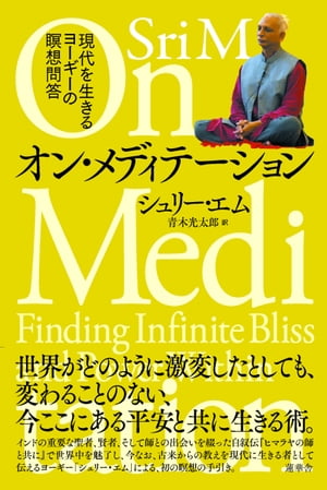 オン・メディテーション 現代を生きるヨーギーの瞑想問答