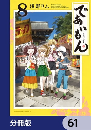 であいもん【分冊版】　61