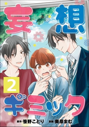 妄想ギミック（分冊版） 【第2話】