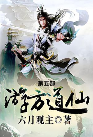 游方道仙 第五部【電子書籍】[ 六月?主 ]