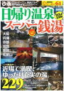日帰り温泉&スーパー銭湯 2014 関西版 2014 関西版【電子書籍】