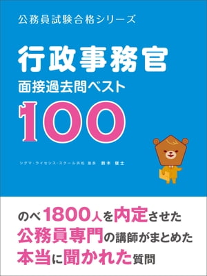 「行政事務官」面接過去問ベスト100【電子書籍】[ 鈴木俊士 ]