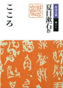 こころ【電子書籍】 夏目漱石