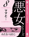 わたなべまさこ名作集 悪女シリーズ 8 ママと…【電子書籍】 わたなべまさこ