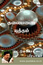 Thalayanai Yudham【電子書籍】[ Pattukottai