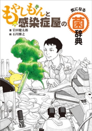 もやしもんと感染症屋の気になる菌辞典【電子書籍】[ 岩田健太郎 ]