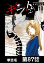 ギフト±【単話版】 第87話【電子書籍】