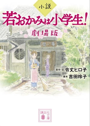 小説　若おかみは小学生！　劇場版