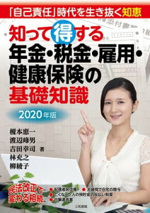 2020年版　知って得する年金・税金・雇用・健康保険の基礎知識【電子書籍】[ 榎本恵一 ]