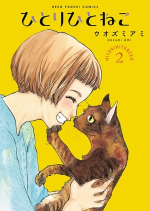 ひとりひとねこ(2)【電子書籍】[ ウオズミアミ ]