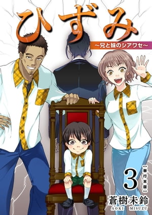 ＜p＞兄の勝人のもとで息子の優人と共に新しい人生を歩みだした美愛。しかし自分たちを置いて失踪していた夫の翔斗が急に現れて…!? 過去の確執、衝撃の真相…歪んだ兄と妹の幸せの結末とは…？【第11話〜最終話収録】＜/p＞画面が切り替わりますので、しばらくお待ち下さい。 ※ご購入は、楽天kobo商品ページからお願いします。※切り替わらない場合は、こちら をクリックして下さい。 ※このページからは注文できません。