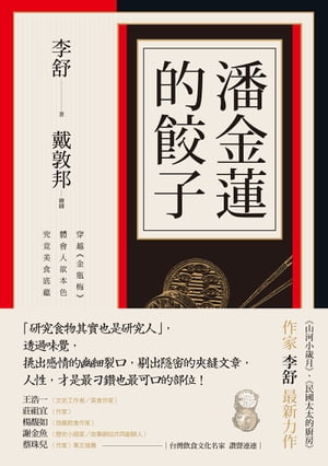 潘金蓮的餃子：穿越《金瓶梅》體會人欲本色，究竟美食底蘊【電子書籍】[ 李舒 ]