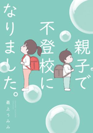 親子で不登校になりました 【電子書籍】[ 最上うみみ ]