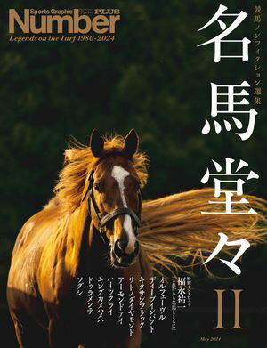 Number PLUS「名馬堂々II　競馬ノンフィクション選集」 (Sports Graphic N ...