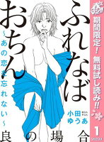 ふれなばおちん～あの恋を忘れない～ 分冊版 良の場合【期間限定無料】