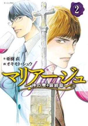 【期間限定　無料お試し版】マリアージュ～神の雫　最終章～（２）