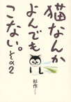 猫なんかよんでもこない。その2【電子書籍】[ 杉作 ]