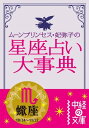 ムーン・プリンセス妃弥子の星座占い大事典 蠍座【電子書籍】[...
