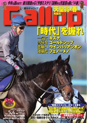 週刊Gallop 2014年5月4日号 2014年5月4日号【電子書籍】