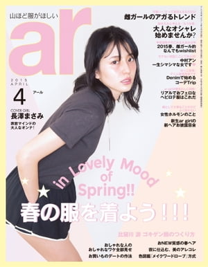 ＜p＞【アール4月号】待ち焦がれた春はもうすぐそこ♪　トレンドキーワードをもとに、雌ガールならコレを押さえておきましょ！なar的MUST-BUYアイテムをファッション・ビューティ問わず、リストアップ。偏愛するブランドの最新アイテム盛りだくさんでお届けします?＜/p＞画面が切り替わりますので、しばらくお待ち下さい。 ※ご購入は、楽天kobo商品ページからお願いします。※切り替わらない場合は、こちら をクリックして下さい。 ※このページからは注文できません。