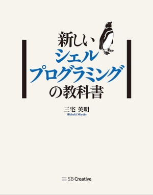 新しいシェルプログラミングの教科書