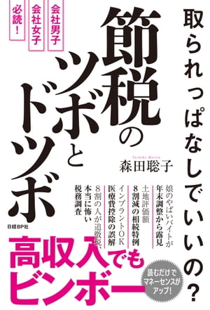 取られっぱなしでいいの？　節税のツボとドツボ