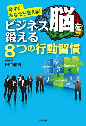 ビジネス脳を鍛える8つの行動習慣【電子書籍】[ 田中和秀 ]