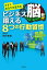 ビジネス脳を鍛える8つの行動習慣