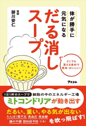 体が勝手に元気になる だる消しスープ