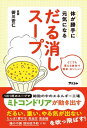 ＜p＞「体が重くて朝起きられない」＜br /＞ 「だるくて何もする気がしない」＜br /＞ 「この頃ずっと疲れがとれない」＜/p＞ ＜p＞慢性的な「だるさ=疲れ」の原因は人によってさまざま。＜br /＞ しかし、ほとんどの人に共通するだるさの原因があります。＜br /＞ それは「ミトコンドリア」。＜/p＞ ＜p＞加齢とともにミトコンドリアが減少し、機能が低下していくと、しつこい疲れを引き起こします。＜br /＞ 逆に言えば、ミトコンドリアを増やし、活性化すれば、体も勝手に元気になります。＜/p＞ ＜p＞そのためにオススメなのが、本書の「だる消しスープ」。＜br /＞ 1杯に、栄養素をギュッと詰め込んだ、エネルギーいっぱいのスープです!＜/p＞ ＜p＞ミトコンドリアとは、私たちの体のほぼすべての細胞に存在し、エネルギーのもととなるATPという物質をつくりだしています。＜br /＞ 言うなれば、体の中のエネルギー工場です。＜/p＞ ＜p＞このミトコンドリアは、加齢とともに減少し、働きが低下していきます。＜br /＞ 当然、体内でつくられるエネルギーも低下して、病気ではないのに何となくだるい、いつも疲れている、という状態におちいってしまいます。＜/p＞ ＜p＞これまで謎に包まれていたミトコンドリアですが、この10年ほどで、ミトコンドリアと加齢に関する研究はおどろくほど進みました。＜br /＞ がん、認知症、糖尿病など多くの疾患が、ミトコンドリアの機能低下に起因しているという研究もあります。＜br /＞ そして実は、日本がミトコンドリアの研究では最先端と言われている分野なのです。＜/p＞ ＜p＞本書の「だる消しスープ」は、コエンザイムQ10やマグネシウムなど、ミトコンドリアを活性化していくための栄養素をギュッとつめこみました。＜br /＞ さらに、たんぱく質も豊富なので、気になる筋力の衰えもカバーできますし、体内の毒素を出して胃腸を整える効果もあります。＜/p＞ ＜p＞食材はスーパーでそろえらえれる身近なものばかりですし、食材をそろえてから完成まで約10分と、誰でもカンタン!＜/p＞ ＜p＞そうしてつくった「だる消しスープのもと」を冷凍保存しておけば、お湯を注ぐだけでスープのできあがり。＜/p＞ ＜p＞毎朝の朝食のおともに、みそ汁代わりに、食欲がないときの栄養補給に、逆に小腹が空いた時に・・・毎日1杯以上飲むだけで、体が勝手に生き返っていきます。＜/p＞ ＜p＞1杯あたりの食材費は50円前後。＜br /＞ しかも、美味しいのです。＜br /＞ だから、毎日続けられます!＜/p＞ ＜p＞自分を変えるには、まず習慣を変えることから。＜br /＞ ぜひこのスープを毎日の生活に取り入れて、だるさのない、本来のエネルギーに満ちた自分を取り戻してください!＜/p＞画面が切り替わりますので、しばらくお待ち下さい。 ※ご購入は、楽天kobo商品ページからお願いします。※切り替わらない場合は、こちら をクリックして下さい。 ※このページからは注文できません。