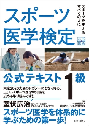 スポーツ医学検定 公式テキスト 1級【電子書籍】[ 一般社団法人日本スポーツ医学検定機構 ]