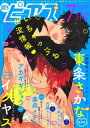 ＜p＞●今号の表紙は東条さかな先生！☆アムと翠の幸せいっぱいいちゃらぶな瞬間☆＜br /＞ ●東条さかな［楽園性スウィートルーム act.6］「悪魔のような救済者」×「性玩具的扱いをうけてきた無垢」の優しい救済逆調教、「大好き」が溢れる最終話！＜br /＞ ●イクヤス［でたらめダミーフレンズ 第4話］荻原は両親に依頼された監視役だったことを知り、昴は激昂する。不信感から連絡先を消そうとするが…!?＜br /＞ ●アカギギショウ［インキュバスアイドル、初めて恋に落ちました 第3話］赤羽さんがピンチ、美墨の淫魔パワーが炸裂！人間界の基準を超えた凄すぎる催淫効果だ!!＜br /＞ ●藤森イチカ［俺たち、ドSなAIに監禁されてます！ 第3話］AIはカナデのペニス挿入に最適なアナルはヒビキだと判断して男根初挿入を強制してくる。＜br /＞ ●内藤さふぁり［プライド・プレイ 第1話］体格差ギャップ萌え鬼畜リーマン調教！俺は首輪をつけた全裸の奴隷犬とお散歩中です。＜br /＞ ●今井ささる［おれの初夜は何度あってもいい 第1話］時をかけるオタクがアナル初体験をデザインする？アナニー好き処女厨男の切ない恋物語。＜br /＞ ●次号8月号は7月20日配信開始予定！＜/p＞画面が切り替わりますので、しばらくお待ち下さい。 ※ご購入は、楽天kobo商品ページからお願いします。※切り替わらない場合は、こちら をクリックして下さい。 ※このページからは注文できません。