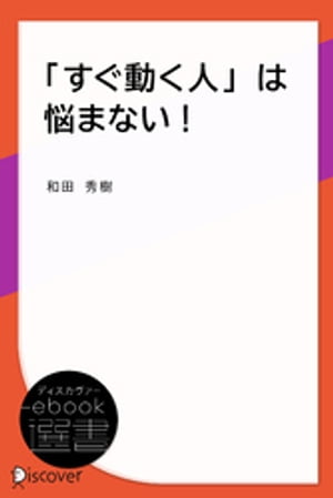 「すぐ動く人」は悩まない！