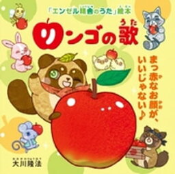 リンゴの歌 ーまっ赤なお顔が、いいじゃない♪ー【電子書籍】[ 大川隆法 ]