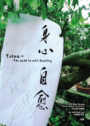 身心自愈 Tuina ーThe path to self-healing