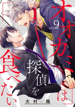 オオカミは探偵を食べたい【分冊版】 9