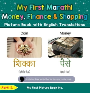 My First Marathi Money, Finance & Shopping Picture Book with English Translations