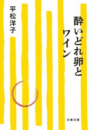 酔いどれ卵とワイン